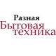 Разная мелкая бытовая техника