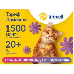 Стартовый Пакет Life "Лайфхак" месячный пакет включен 4G